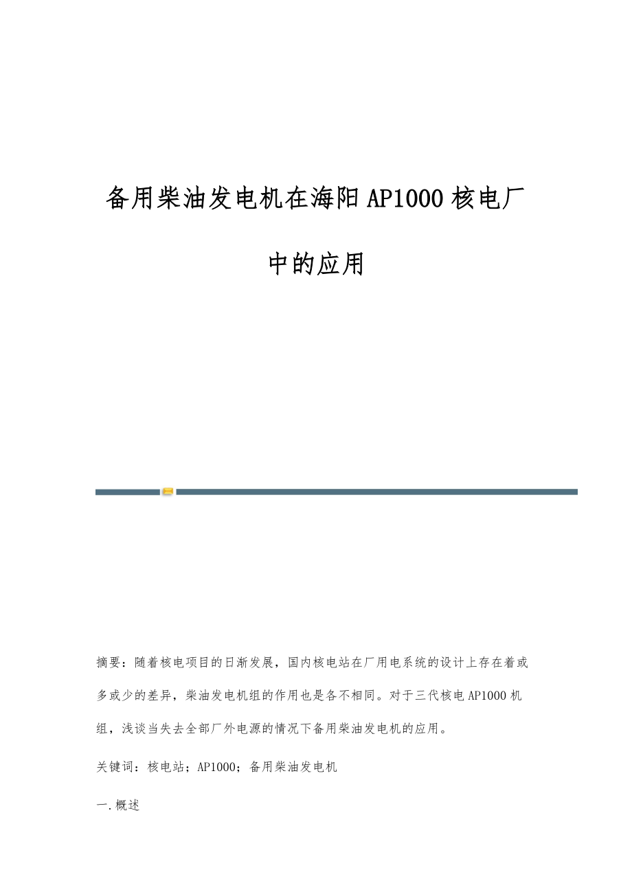 备用柴油发电机在海阳AP1000核电厂中的应用_第1页