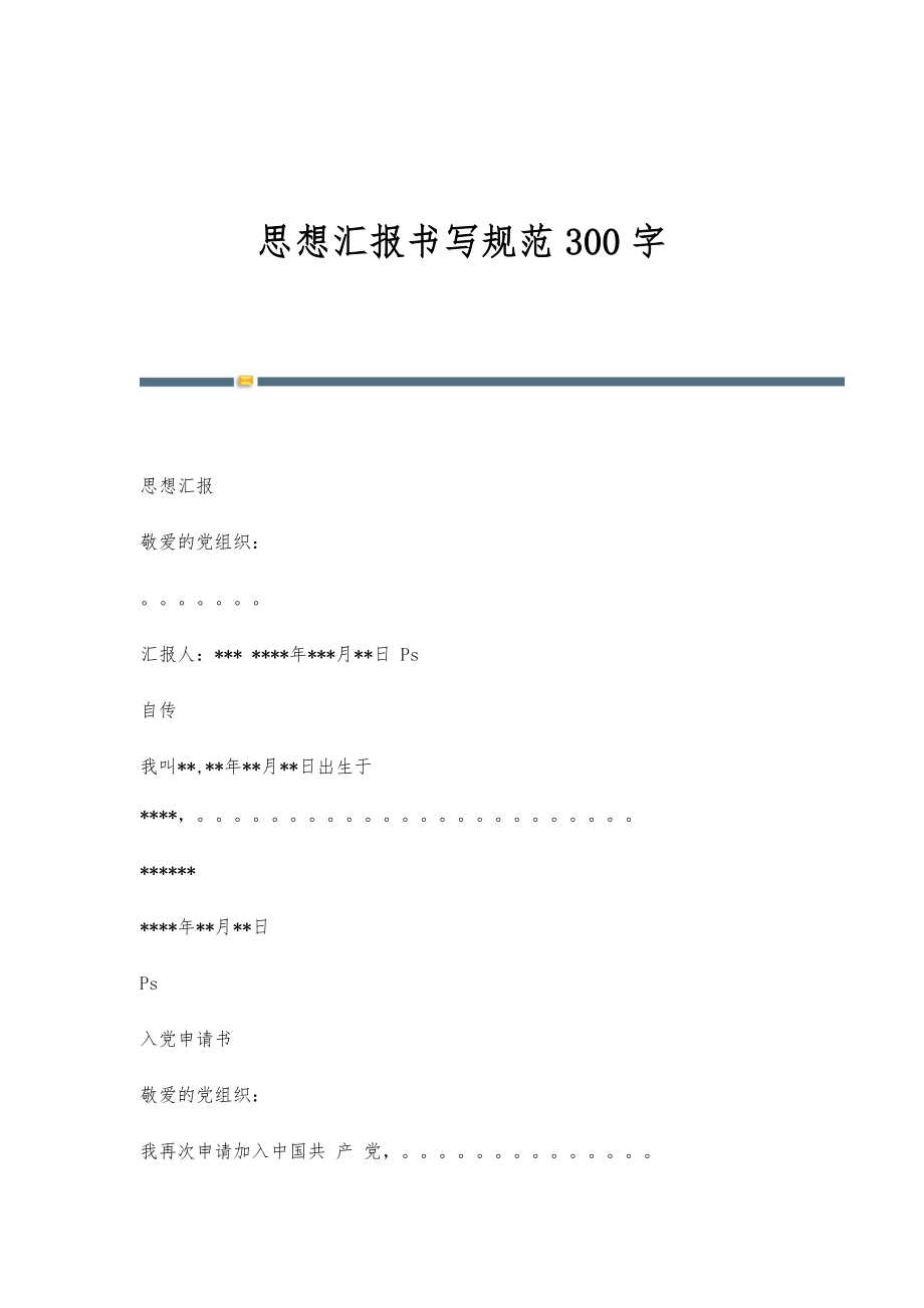 思想汇报书写规范300字_第1页