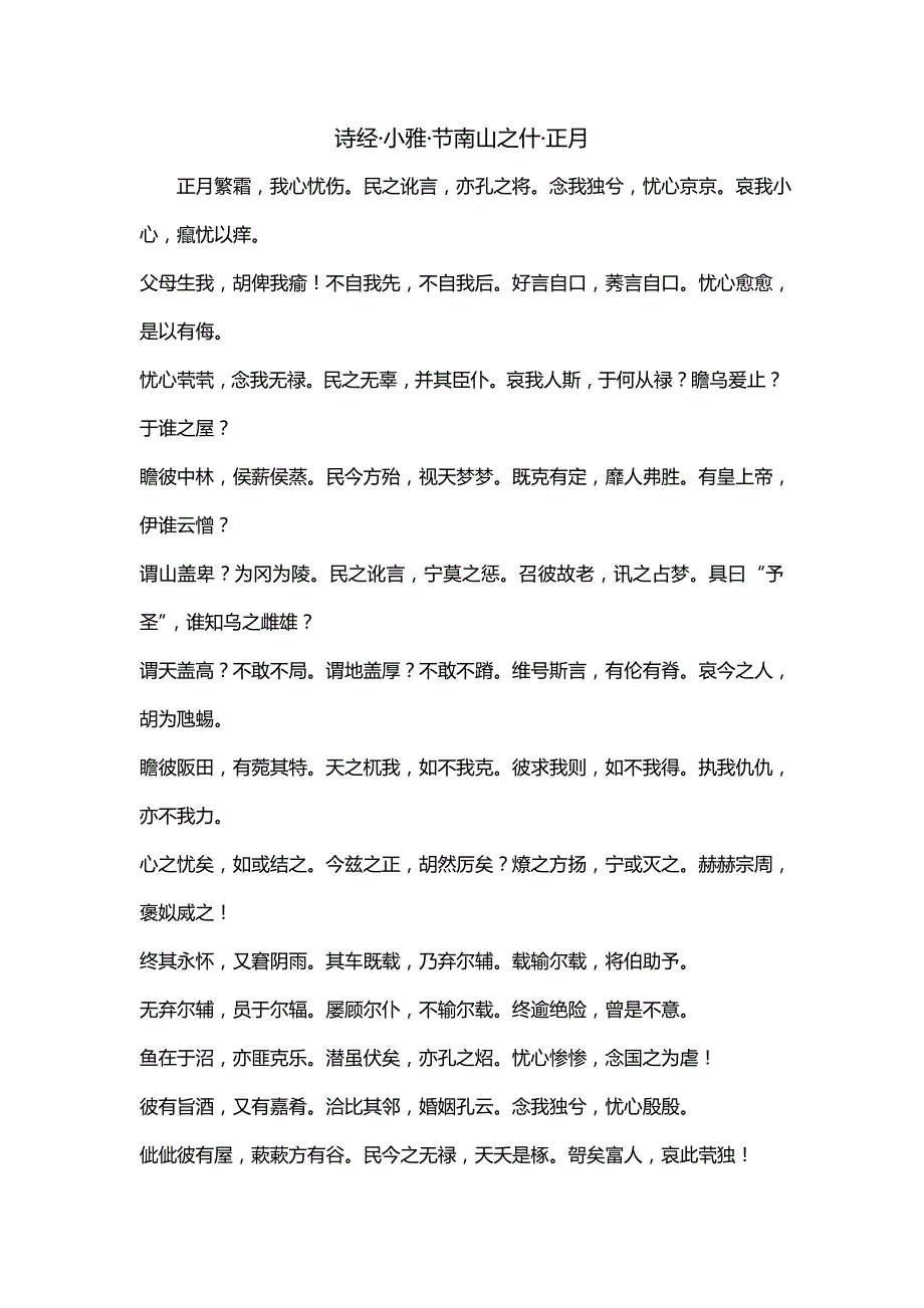 诗经小雅节南山之什正月_第1页