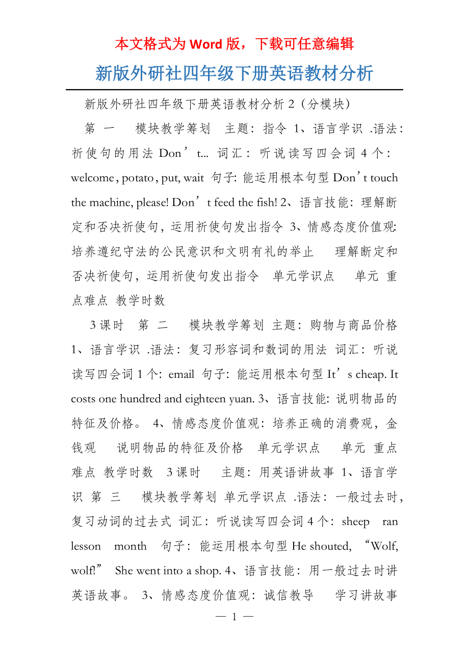 新版外研社四年级下册英语教材分析_第1页