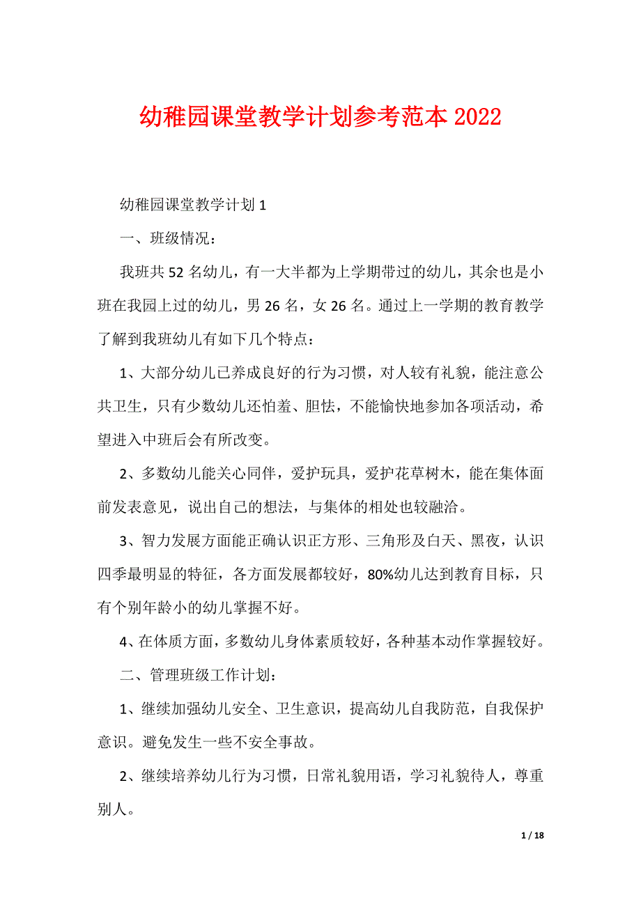 幼稚园课堂教学计划参考范本2022_第1页