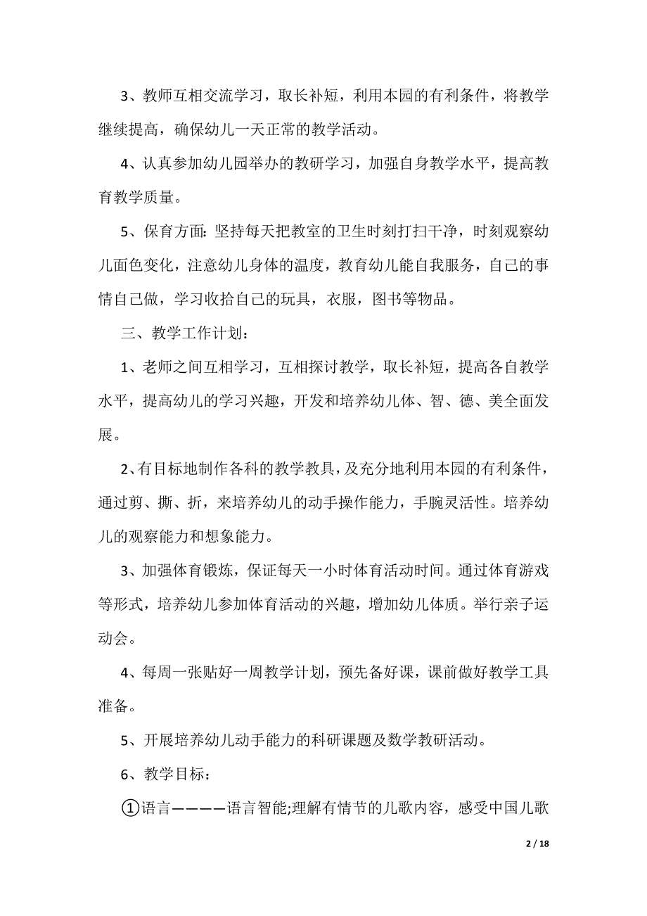 幼稚园课堂教学计划参考范本2022_第2页