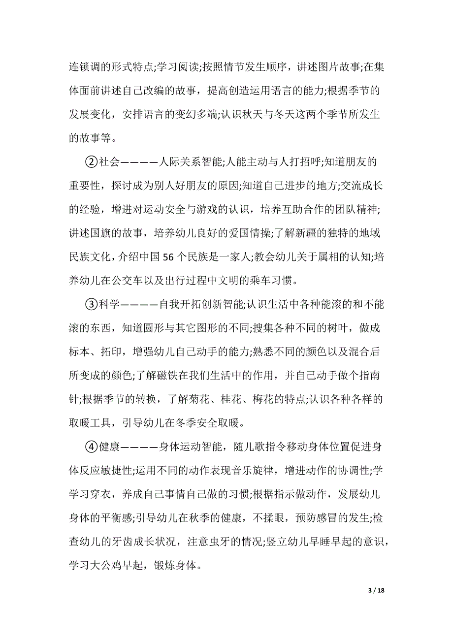 幼稚园课堂教学计划参考范本2022_第3页