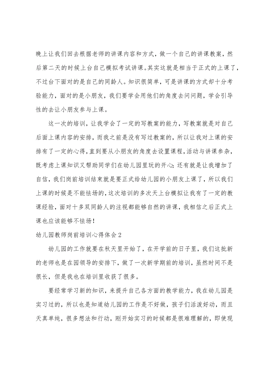 幼儿园教师岗前培训心得体会13篇（幼儿园教师培训心得800字）_第2页