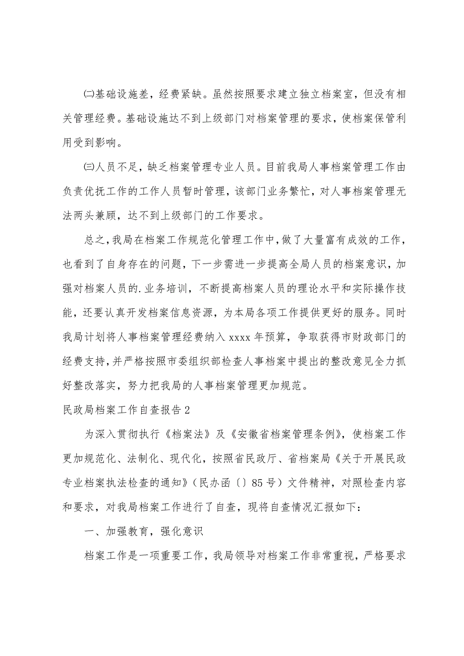 民政局档案工作自查报告（档案工作自查报告范文）_第3页