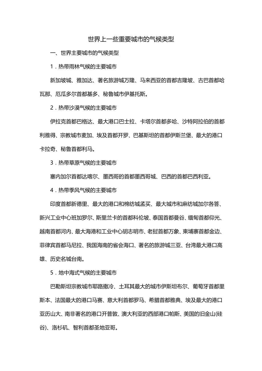 世界上一些重要城市的气候类型_第1页