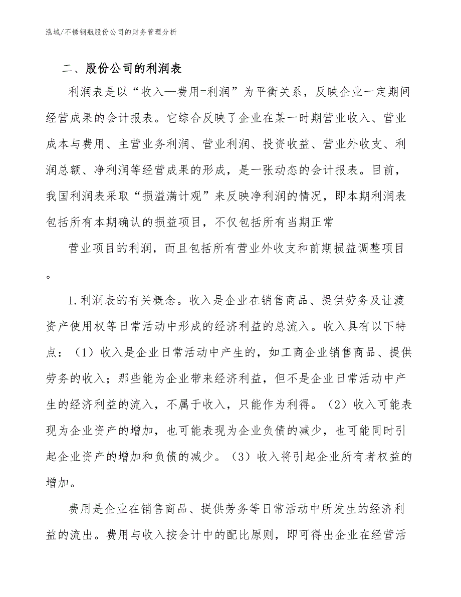 不锈钢瓶股份公司的财务管理分析_参考_第3页