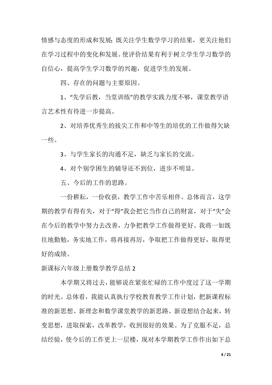 新课标六年级上册数学教学总结_第4页