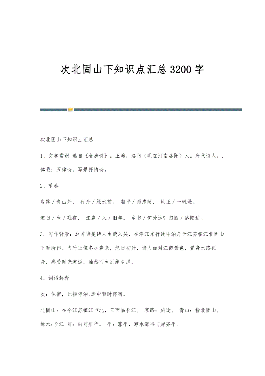 次北固山下知识点汇总3200字_第1页