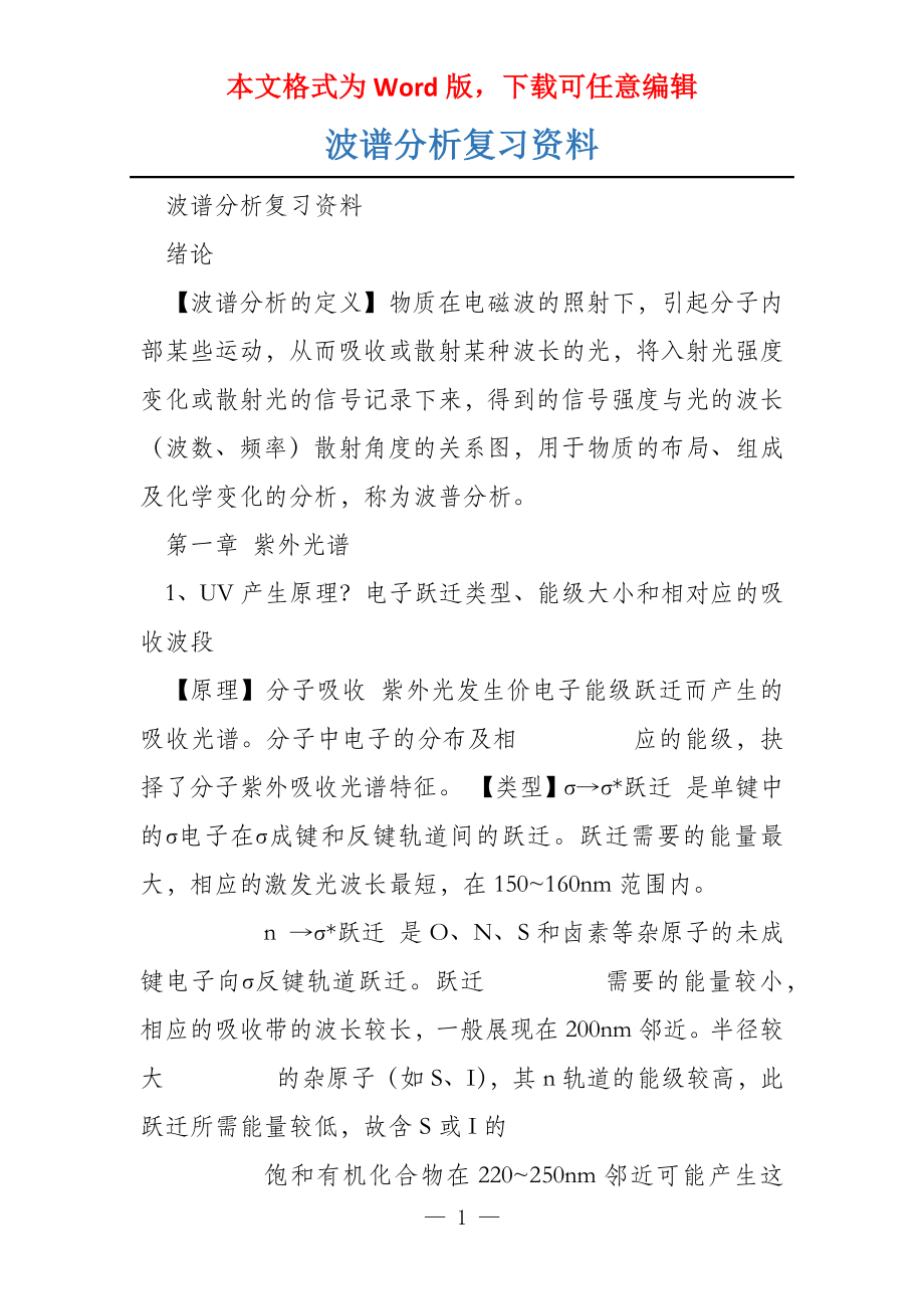 波谱分析复习资料_第1页