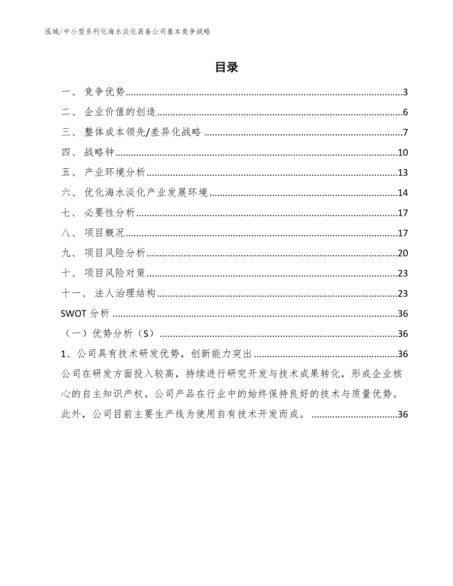 中小型系列化海水淡化装备公司基本竞争战略【范文】_第2页