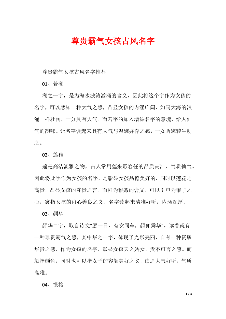 尊贵霸气女孩古风名字_第1页