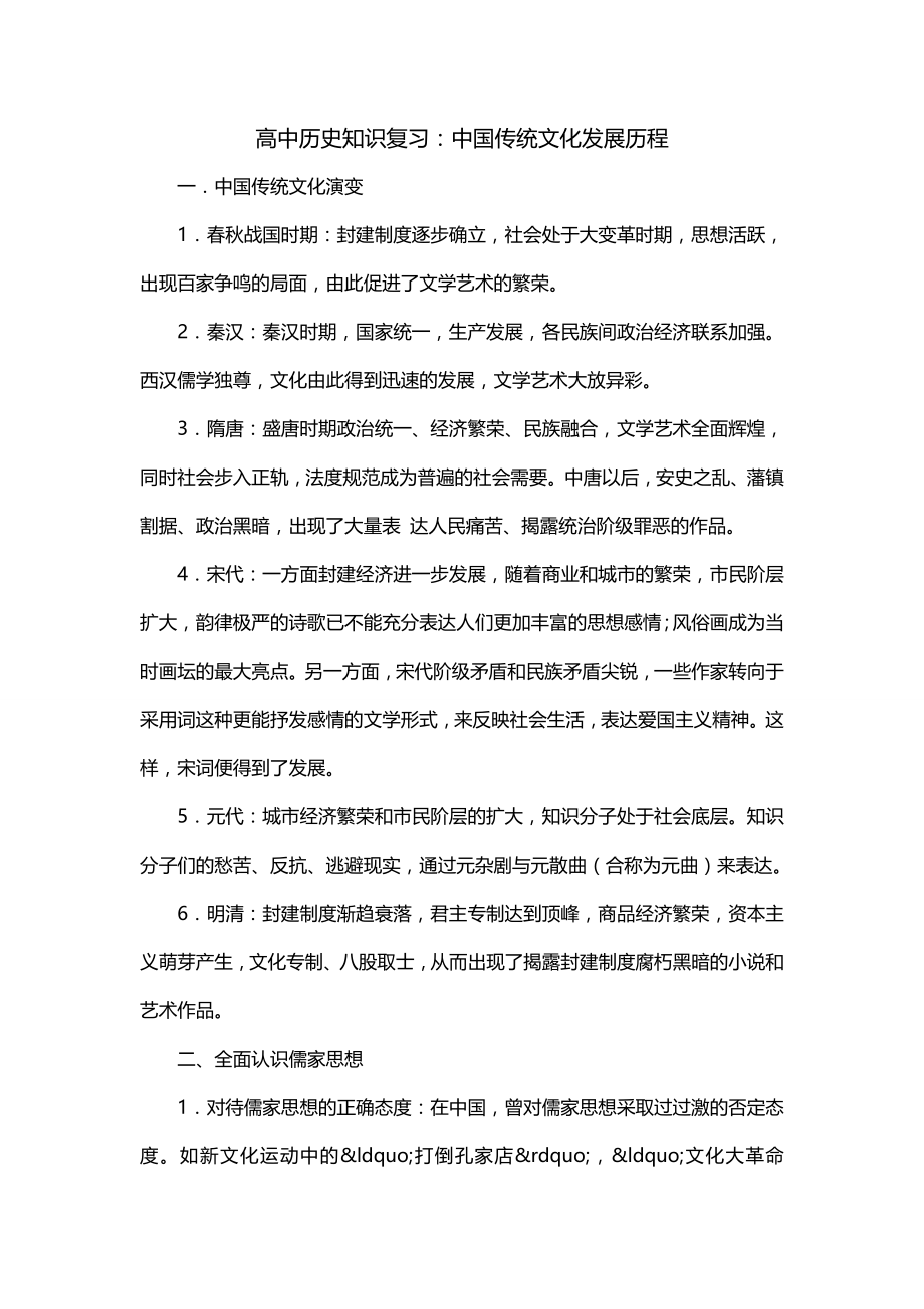 高中历史知识复习：中国传统文化发展历程_第1页