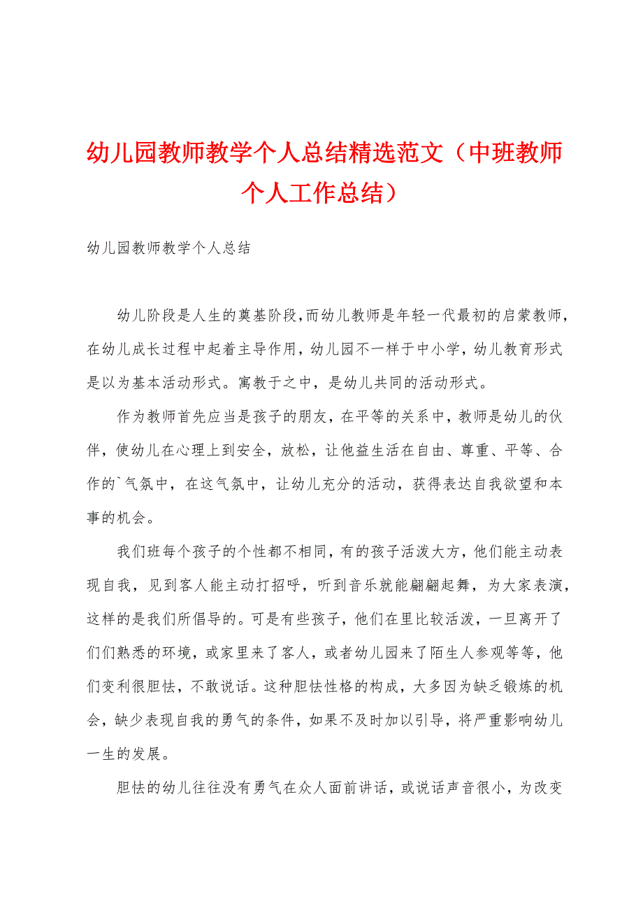 幼儿园教师教学个人总结精选范文（中班教师个人工作总结）_第1页