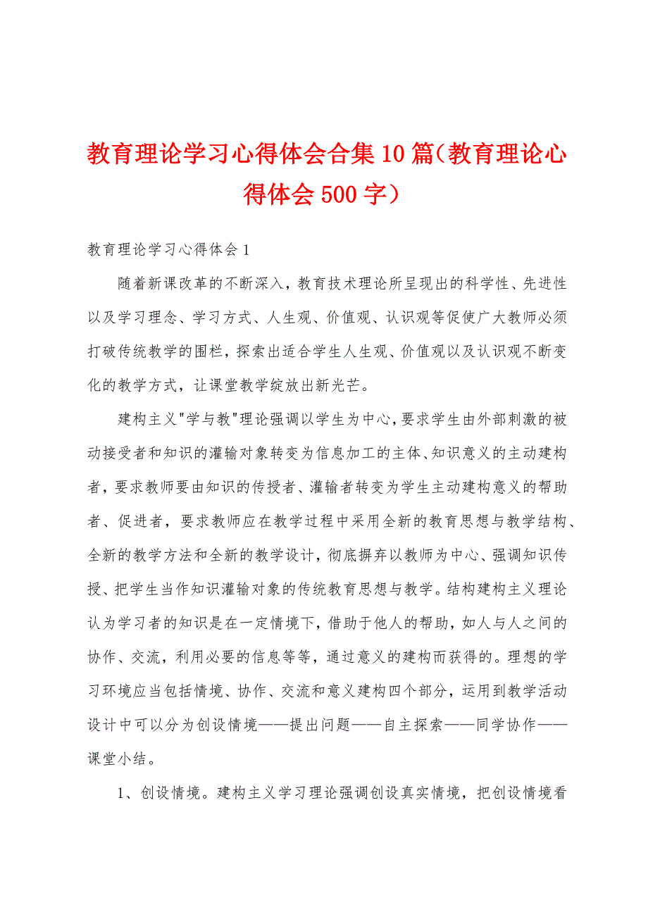 教育理论学习心得体会合集10篇（教育理论心得体会500字）_第1页