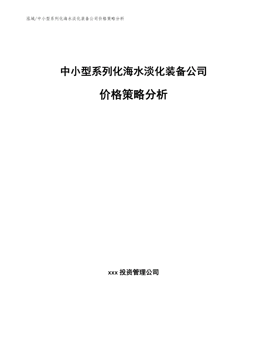 中小型系列化海水淡化装备公司价格策略分析（参考）_第1页