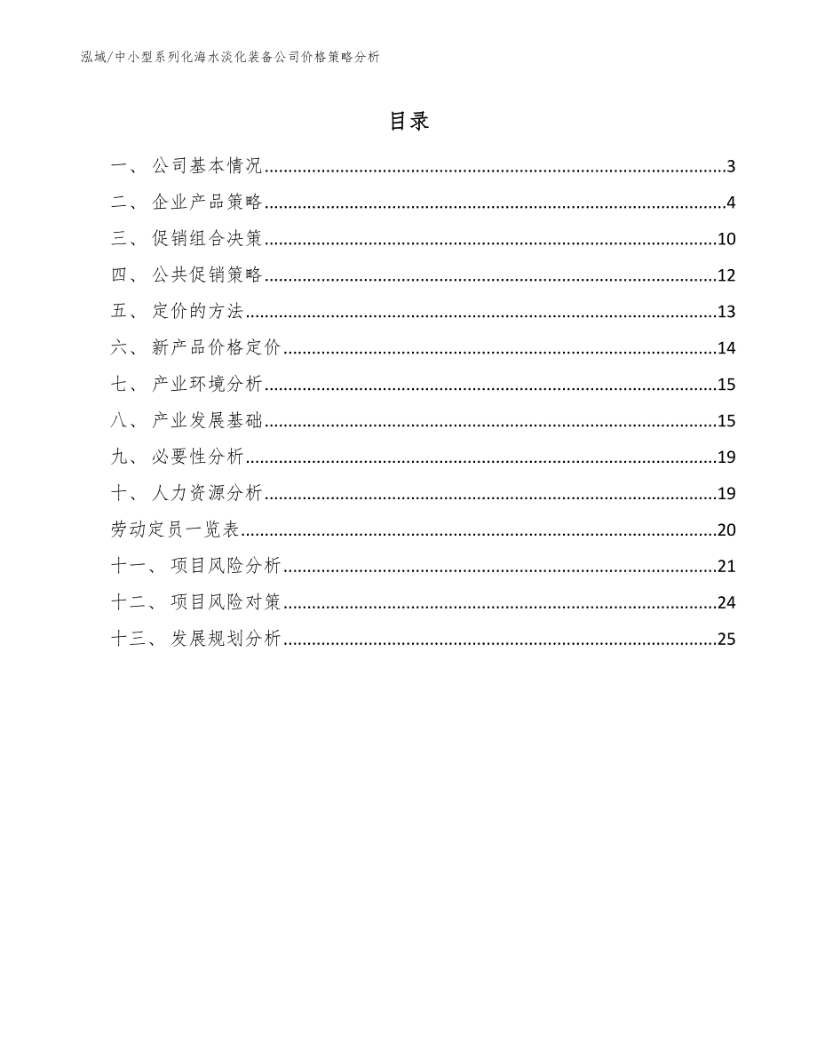 中小型系列化海水淡化装备公司价格策略分析（参考）_第2页