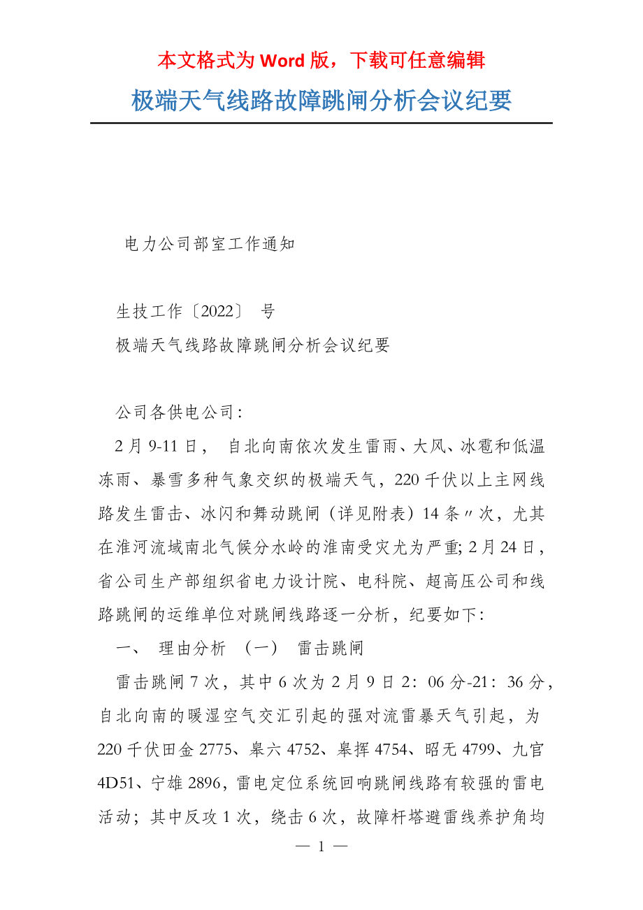 极端天气线路故障跳闸分析会议纪要_第1页