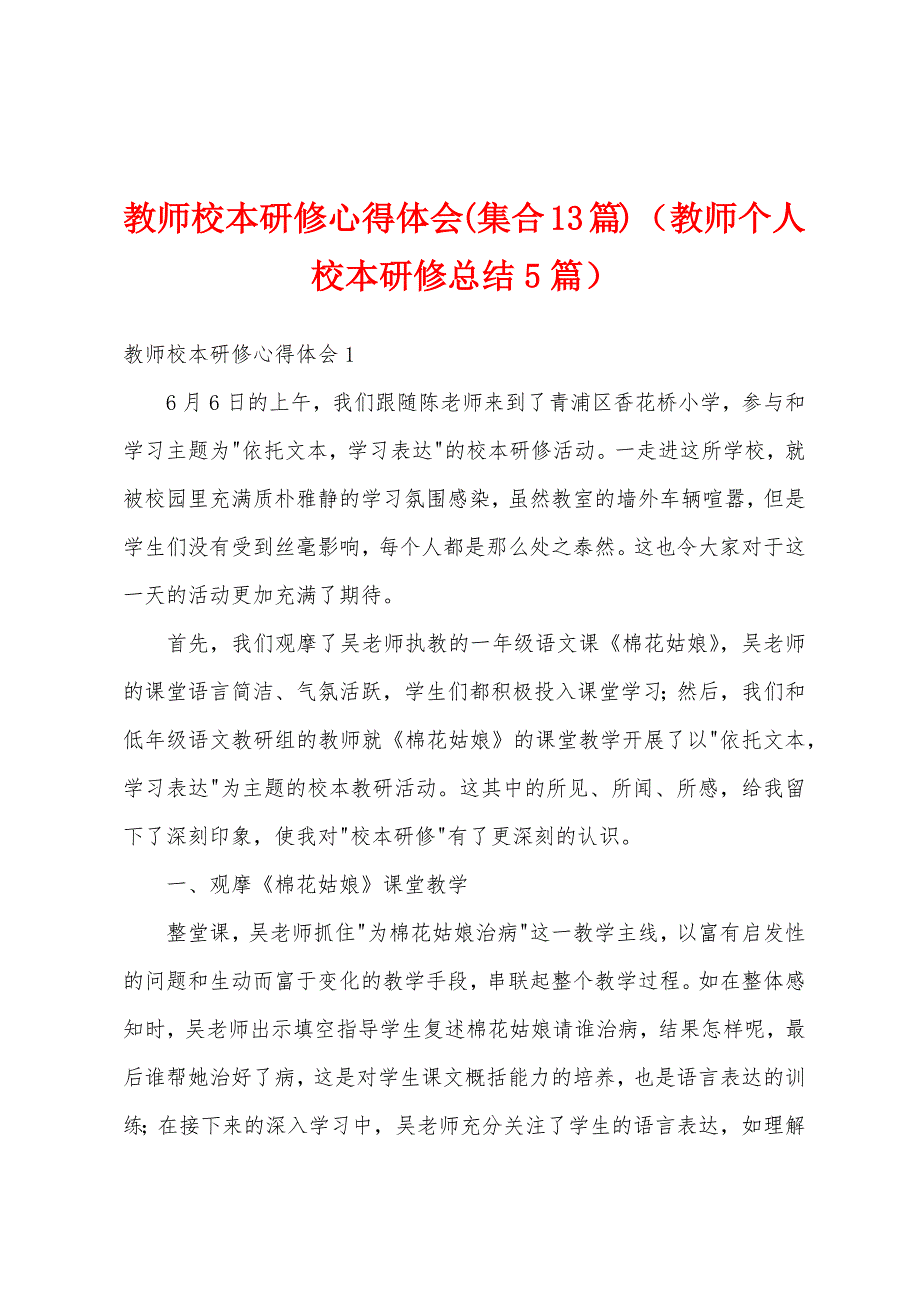 教师校本研修心得体会(集合13篇)（教师个人校本研修总结5篇）_第1页