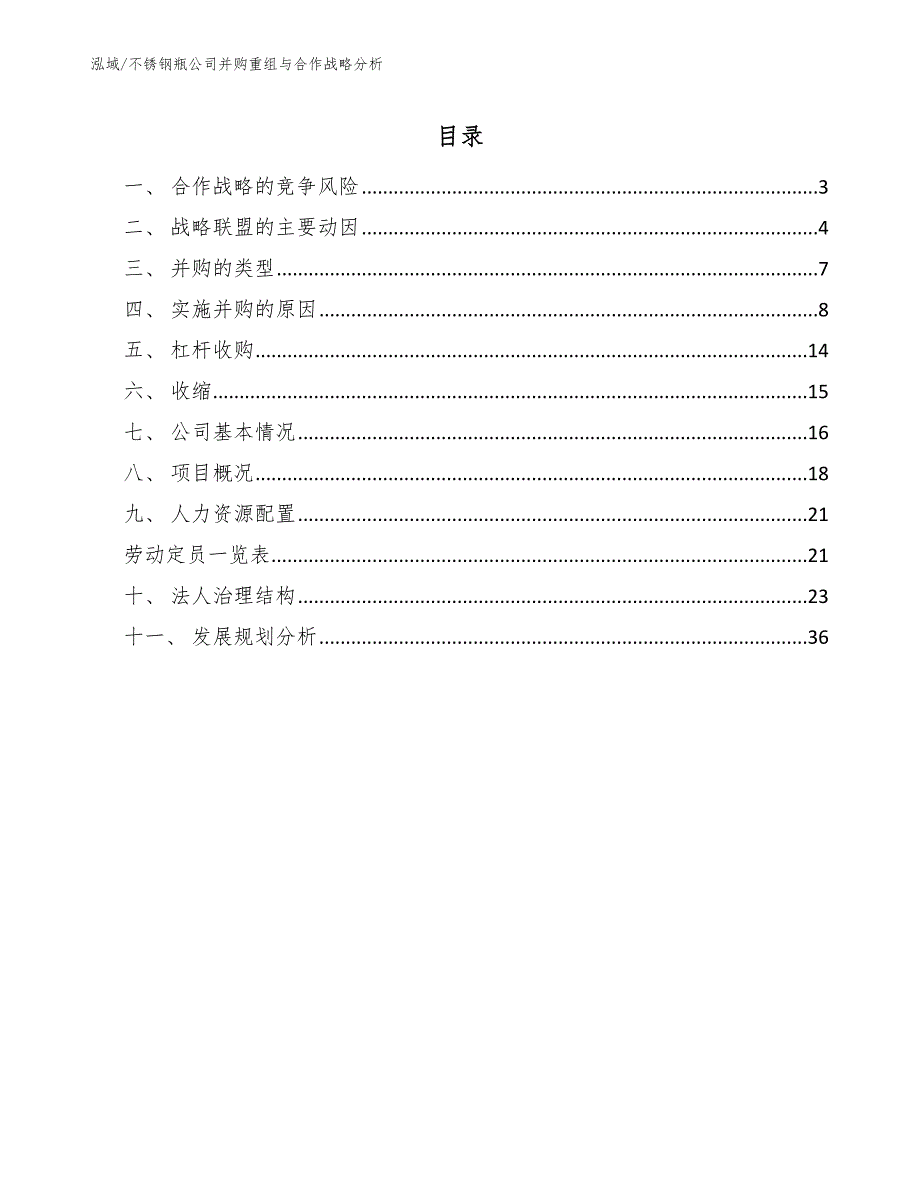 不锈钢瓶公司并购重组与合作战略分析【参考】_第2页