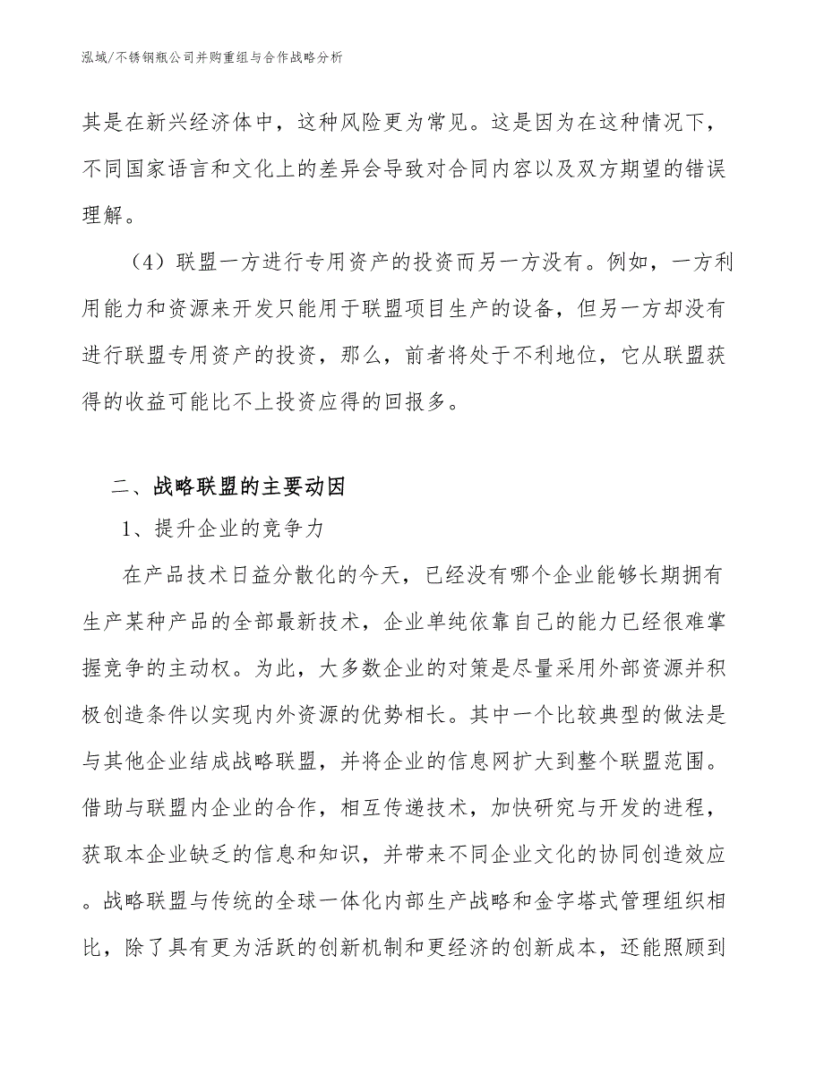 不锈钢瓶公司并购重组与合作战略分析【参考】_第4页