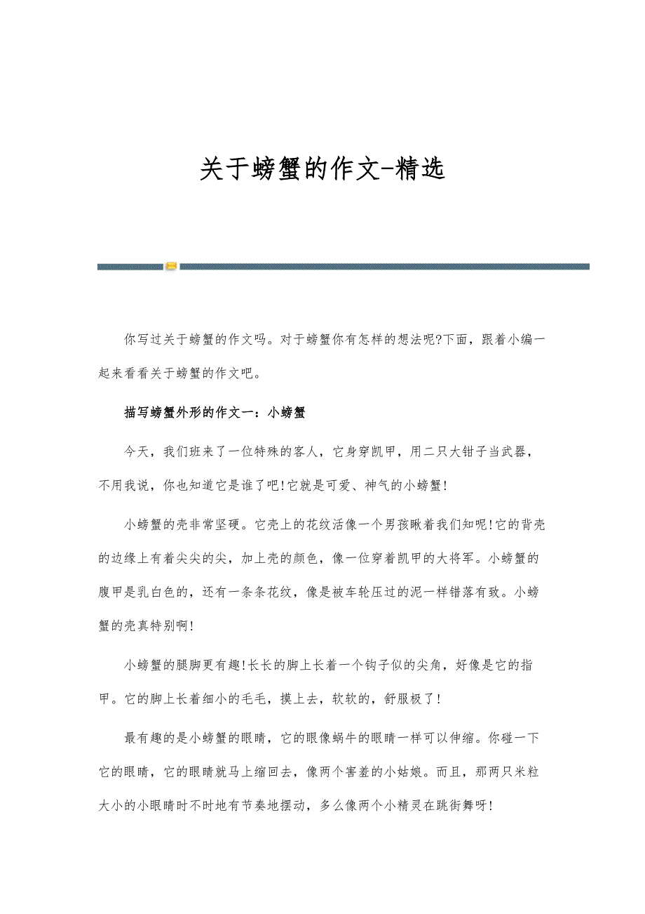 关于螃蟹的作文-精选_第1页