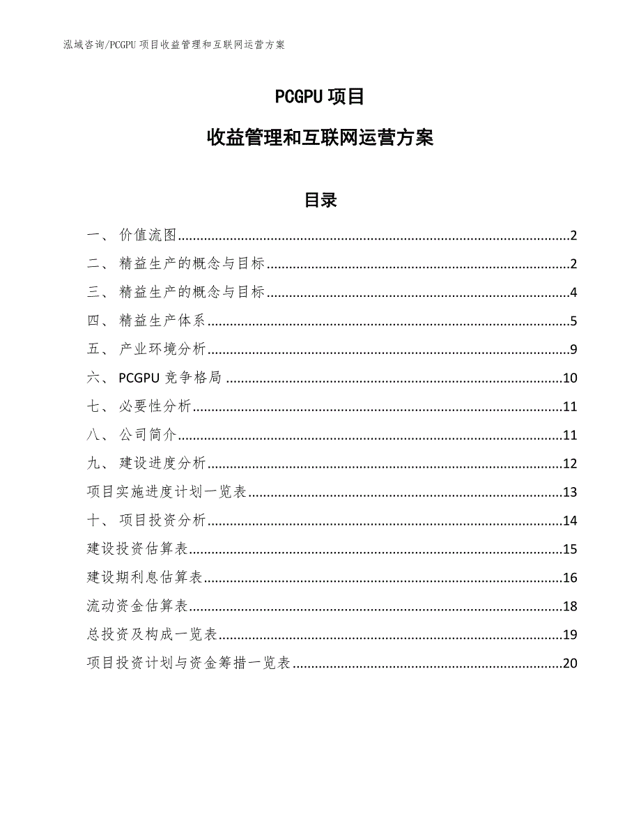 PCGPU项目收益管理和互联网运营方案（范文）_第1页