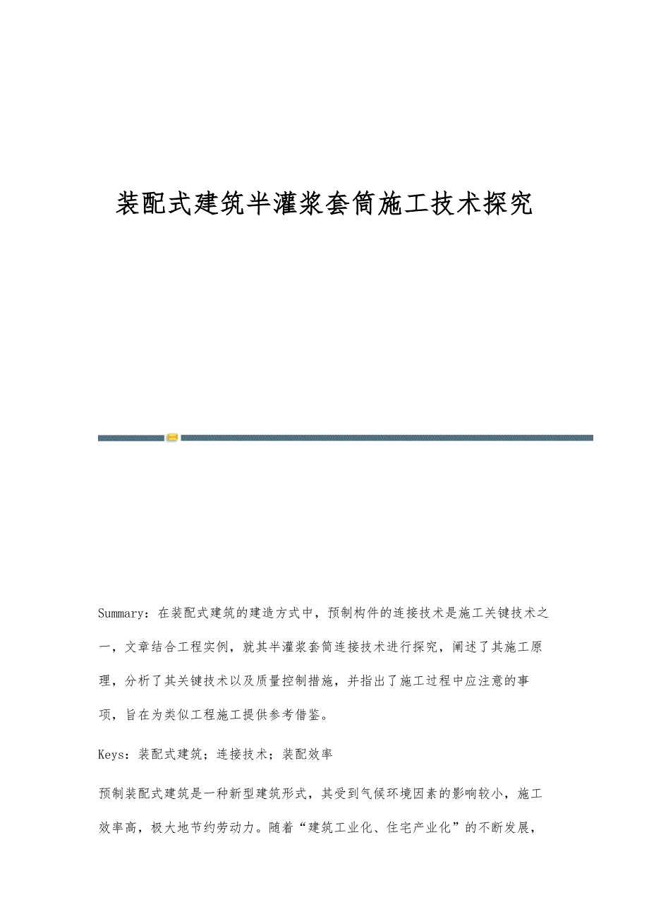 装配式建筑半灌浆套筒施工技术探究_第1页