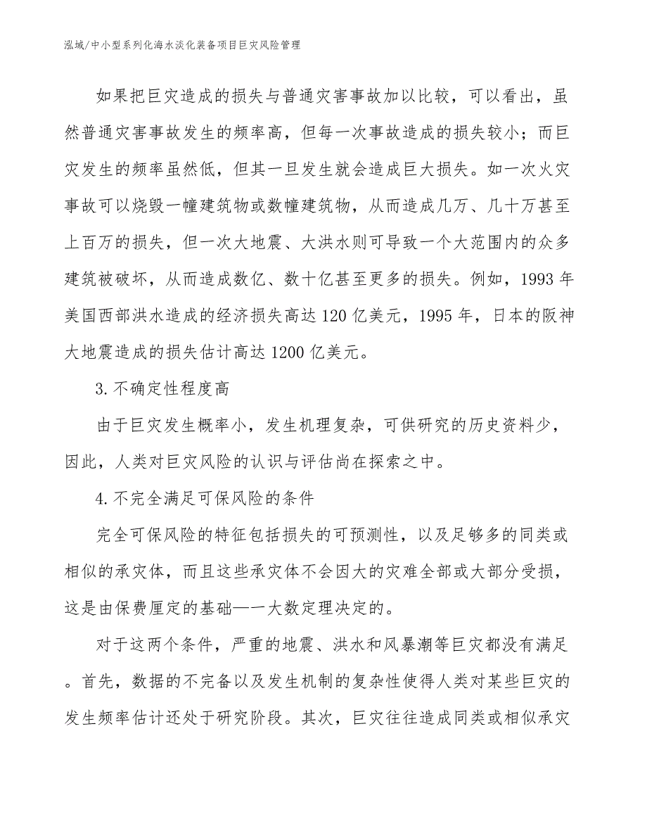 中小型系列化海水淡化装备项目巨灾风险管理【范文】_第4页