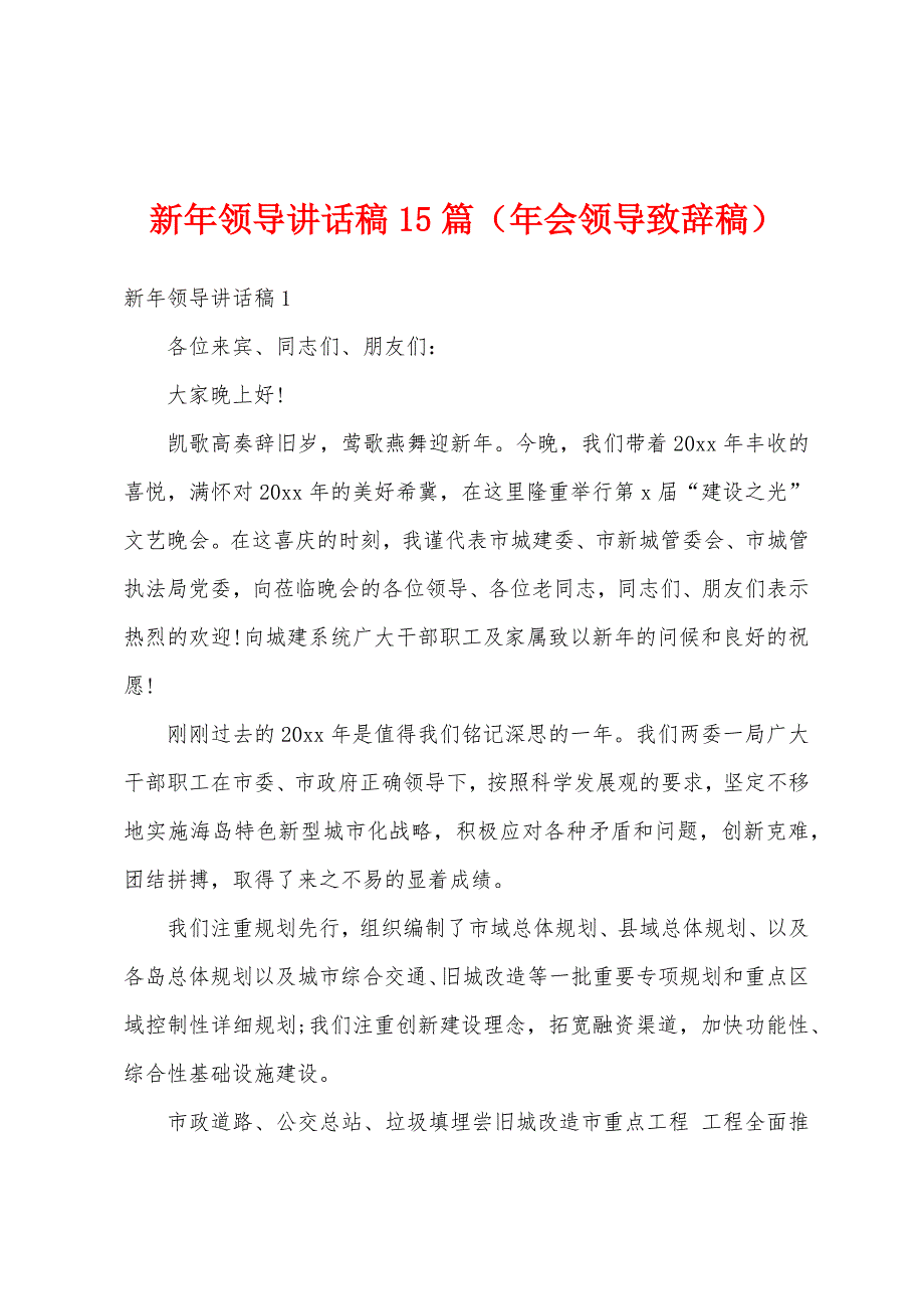 新年领导讲话稿15篇（年会领导致辞稿）_第1页