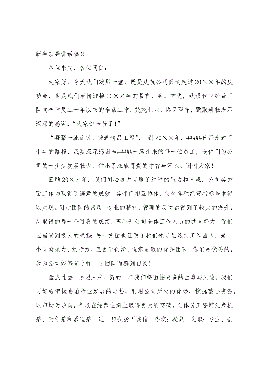 新年领导讲话稿15篇（年会领导致辞稿）_第3页