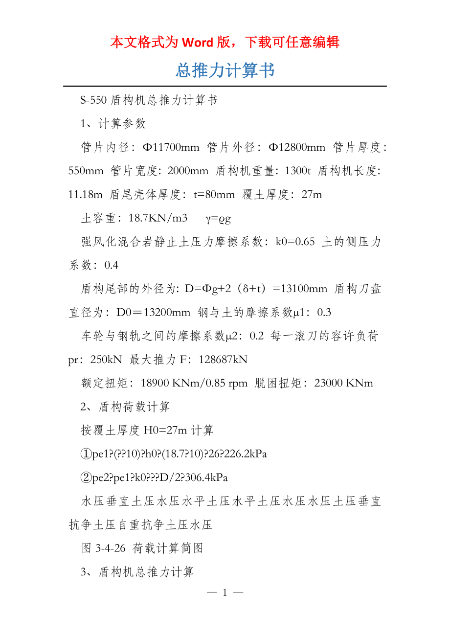 总推力计算书_第1页