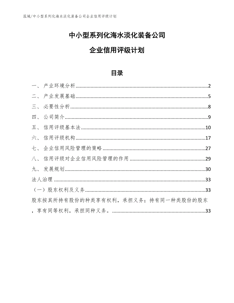 中小型系列化海水淡化装备公司企业信用评级计划_第1页