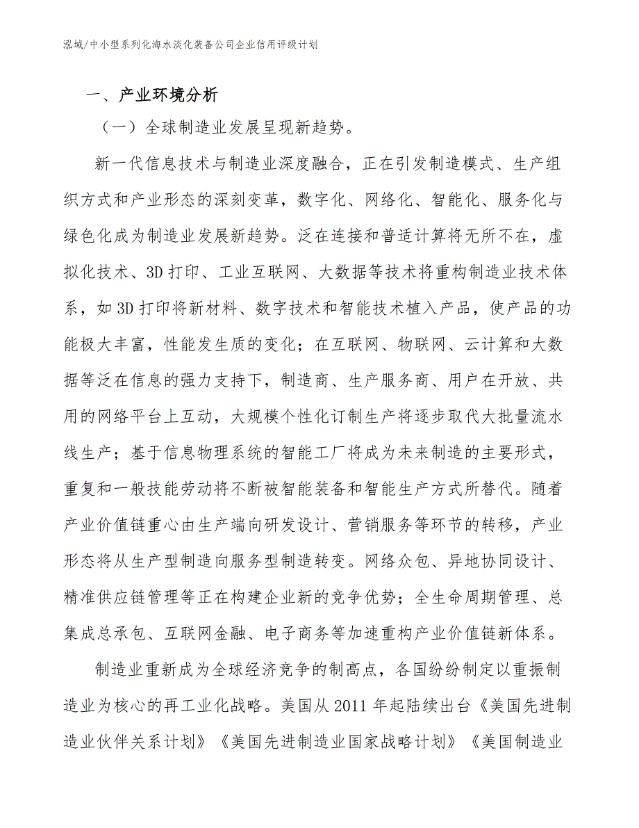 中小型系列化海水淡化装备公司企业信用评级计划_第2页