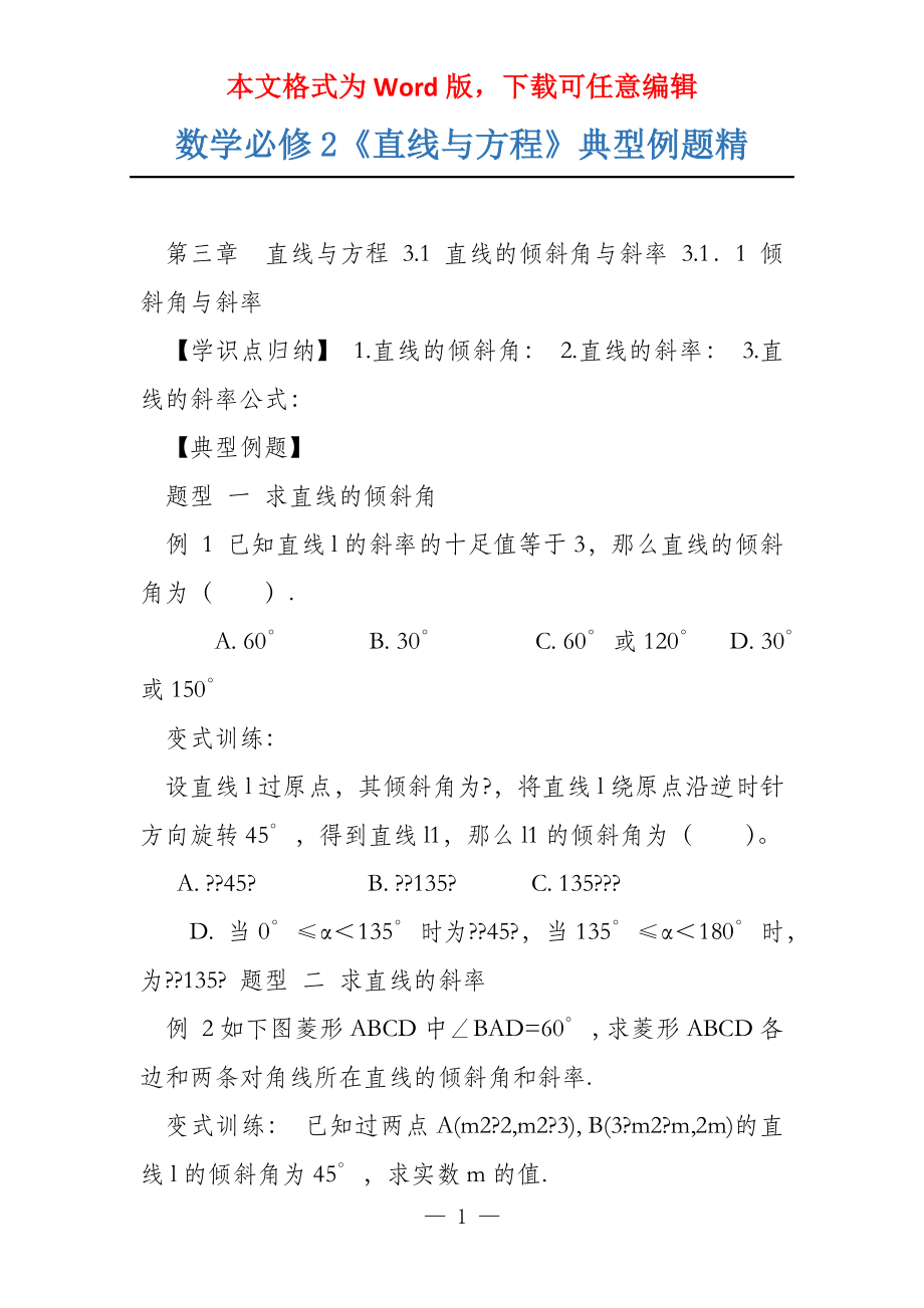 数学必修2《直线与方程》典型例题精_第1页