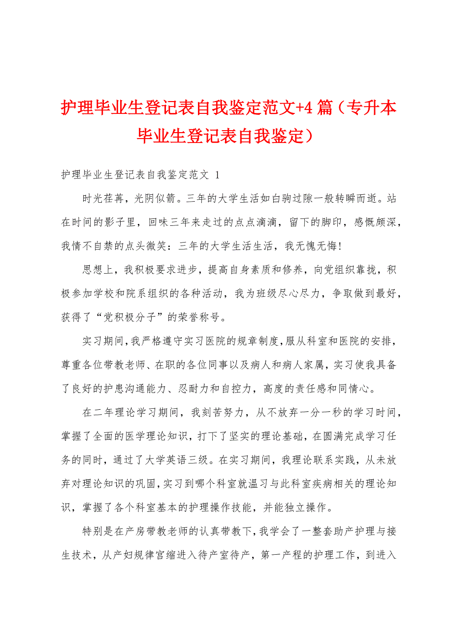 护理毕业生登记表自我鉴定范文+4篇（专升本毕业生登记表自我鉴定）_第1页