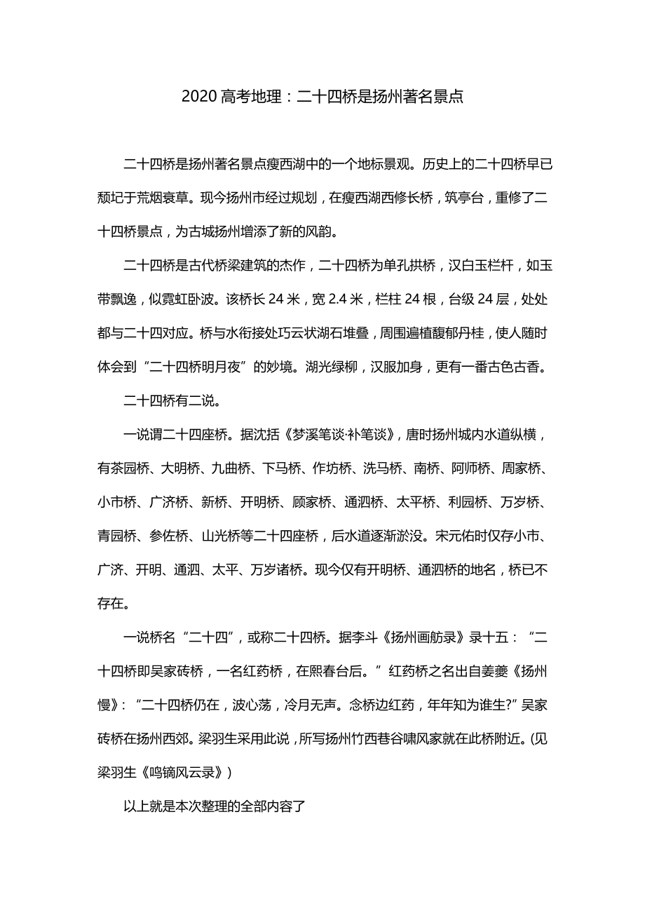 2020高考地理：二十四桥是扬州著名景点_第1页