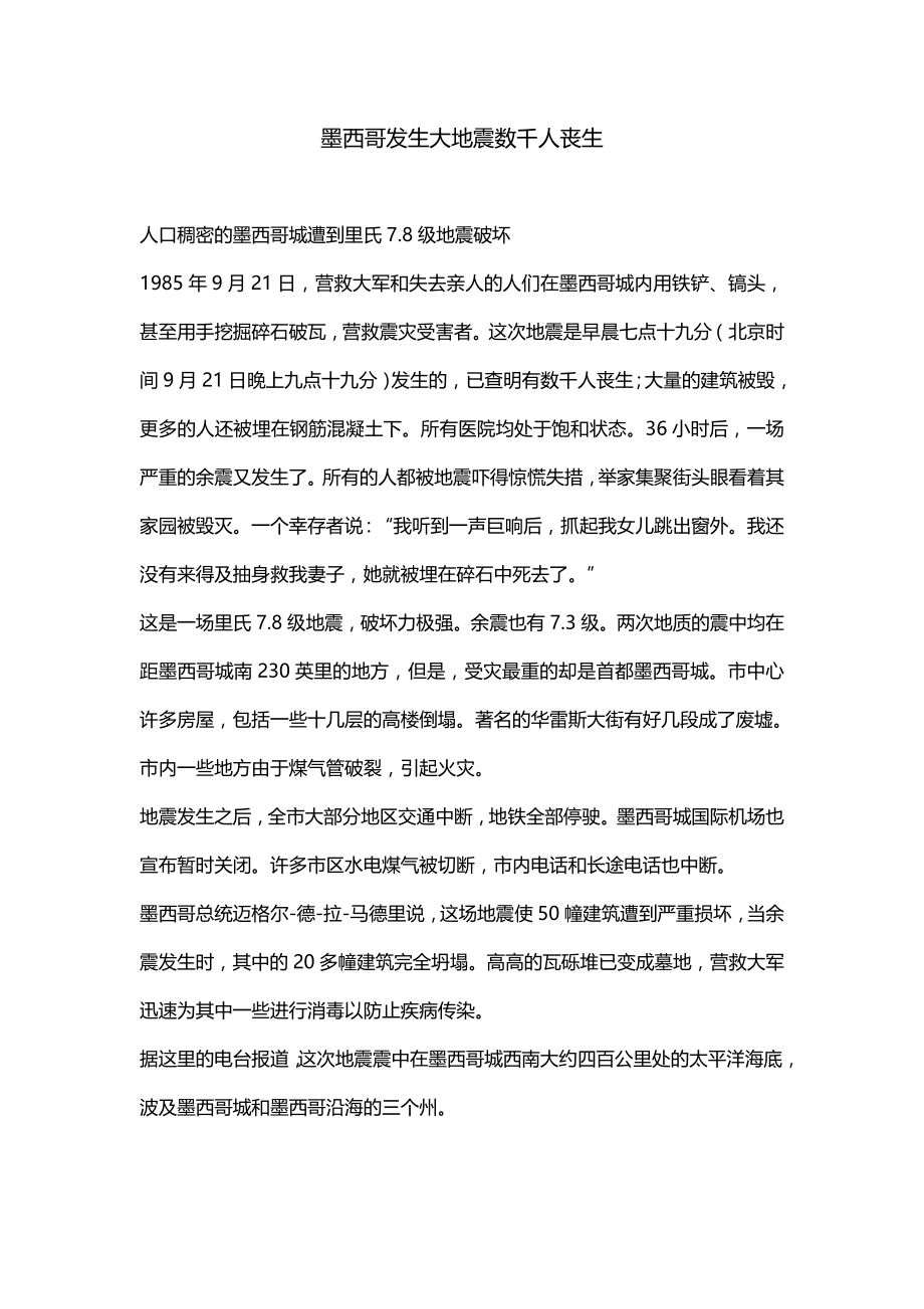 墨西哥发生大地震数千人丧生_第1页