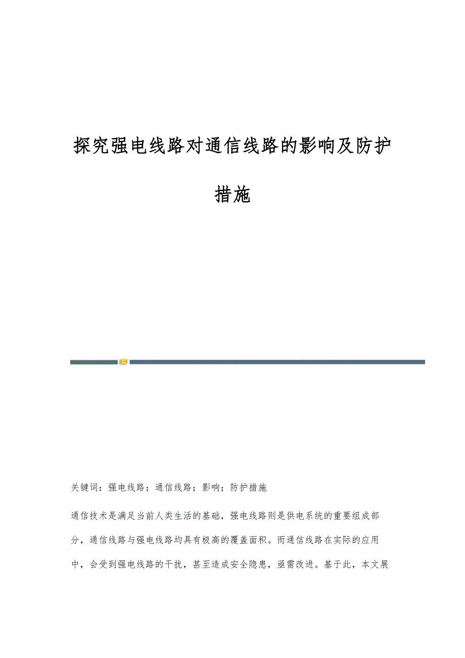 探究强电线路对通信线路的影响及防护措施_第1页