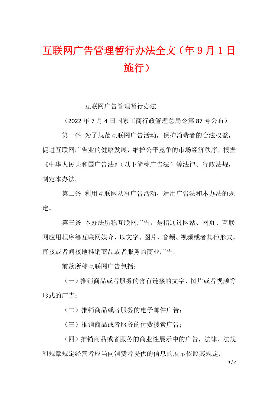 互联网广告管理暂行办法全文（年9月1日施行）_第1页