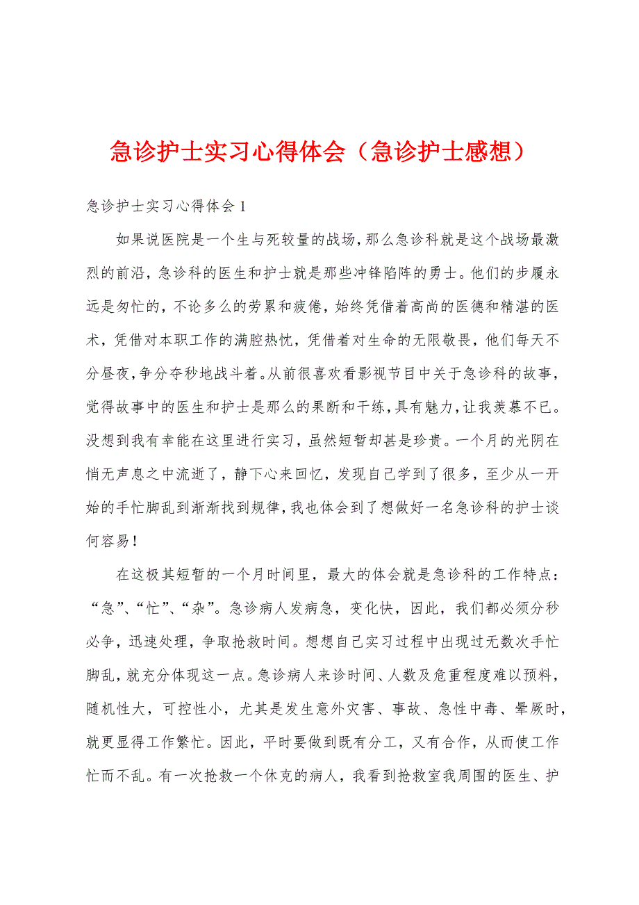 急诊护士实习心得体会（急诊护士感想）_第1页