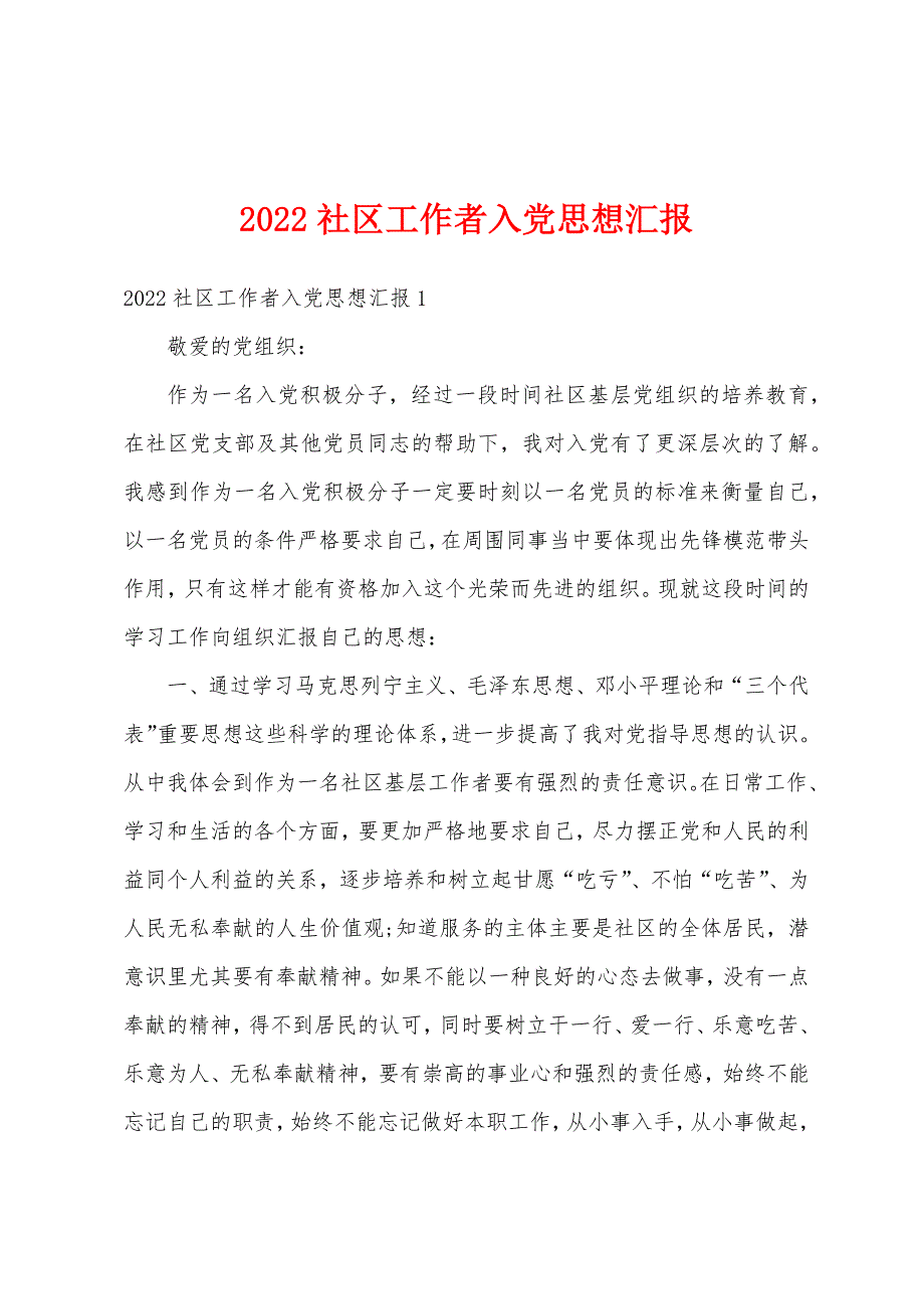 2022社区工作者入党思想汇报_第1页