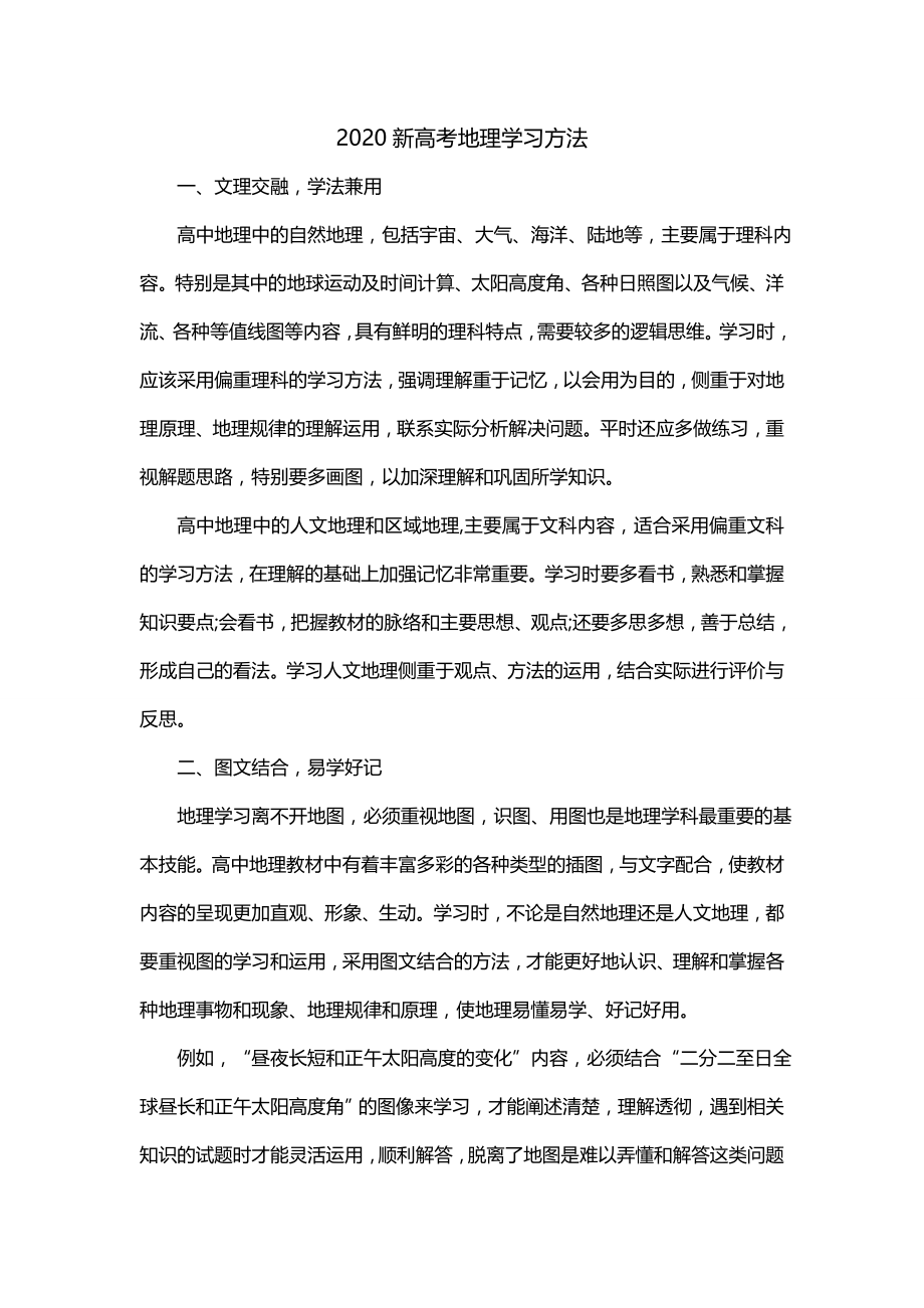 2020新高考地理学习方法_第1页