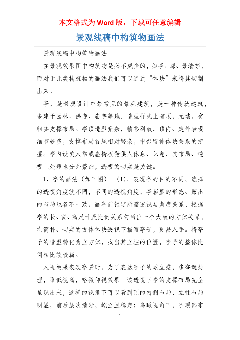 景观线稿中构筑物画法_第1页