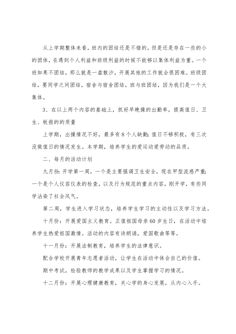 班主任工作计划（班主任工作计划四年级）_第3页