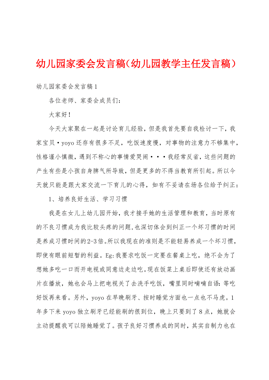 幼儿园家委会发言稿（幼儿园教学主任发言稿）_第1页