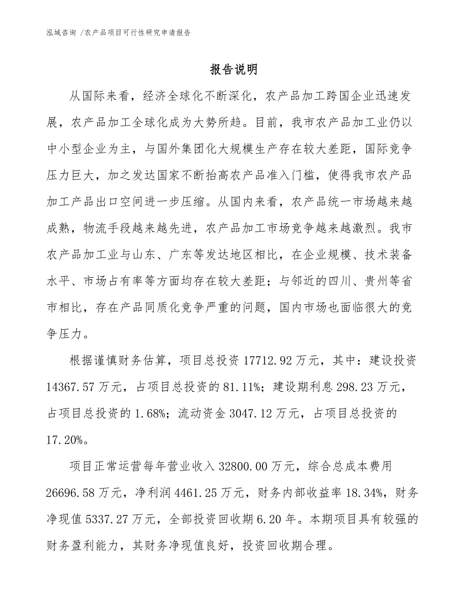 农产品项目可行性研究申请报告-（范文参考）_第1页