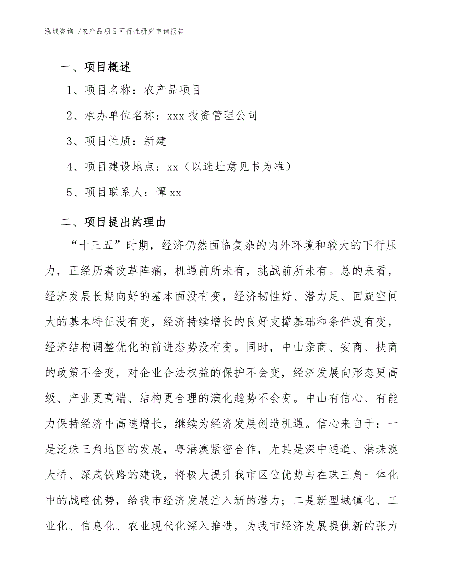 农产品项目可行性研究申请报告-（范文参考）_第4页