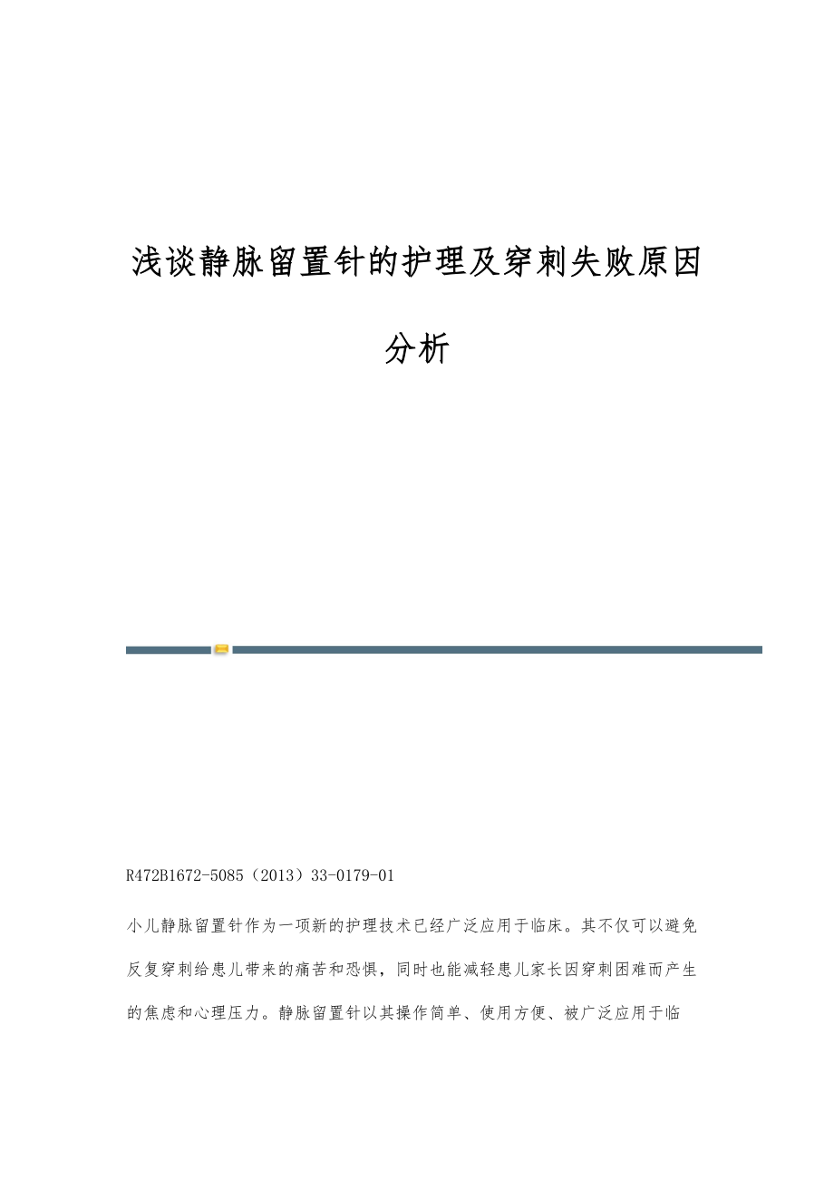 浅谈静脉留置针的护理及穿刺失败原因分析_第1页