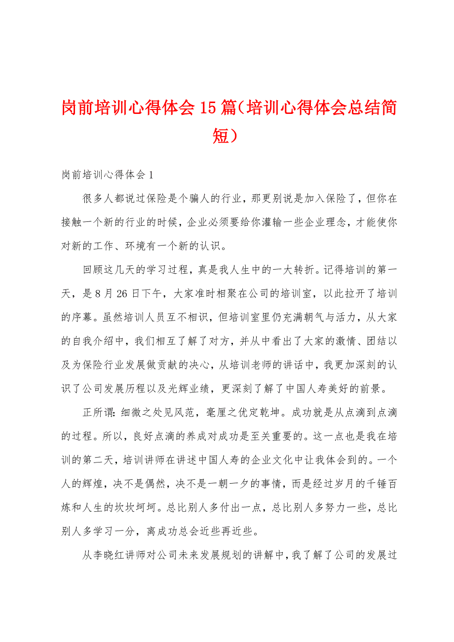 岗前培训心得体会15篇（培训心得体会总结简短）_第1页